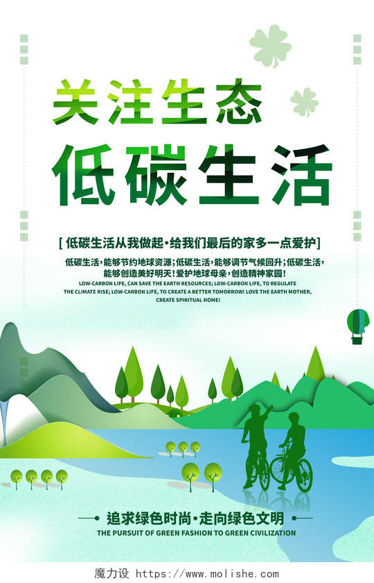 绿色关注生态低碳生活节能减排低碳出行海报